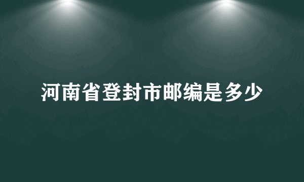 河南省登封市邮编是多少