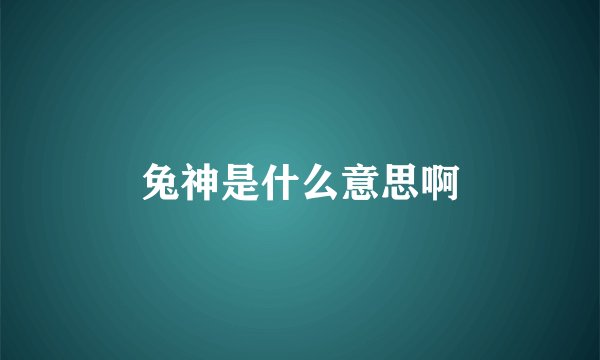 兔神是什么意思啊