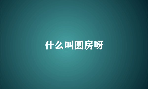 什么叫圆房呀