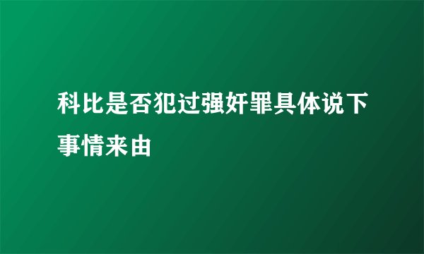 科比是否犯过强奸罪具体说下事情来由