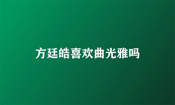 方廷皓喜欢曲光雅吗