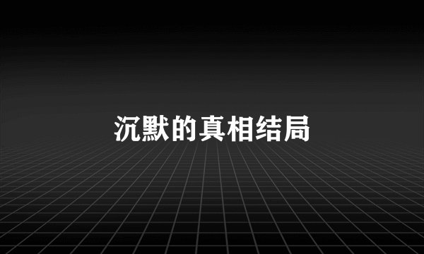 沉默的真相结局