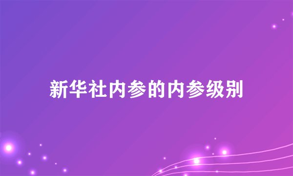 新华社内参的内参级别