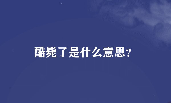 酷毙了是什么意思？