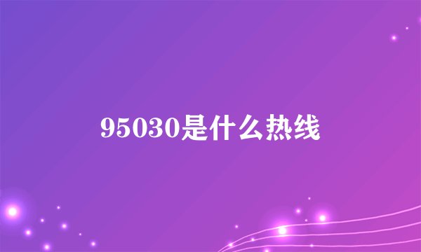 95030是什么热线