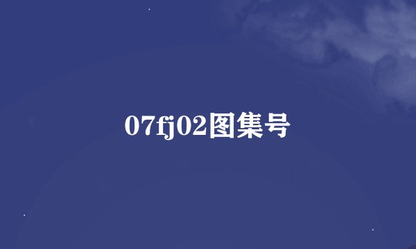 07fj02图集号