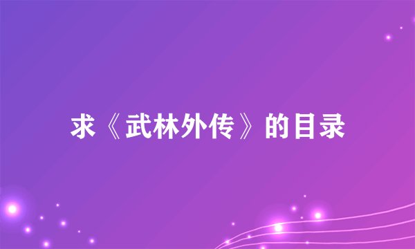求《武林外传》的目录