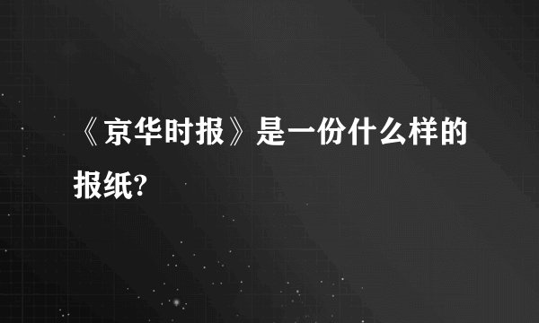 《京华时报》是一份什么样的报纸?