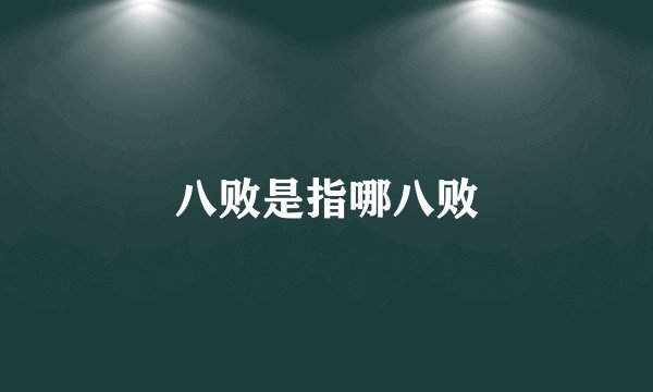 八败是指哪八败