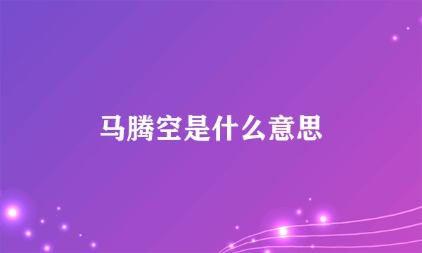 马腾空是什么意思
