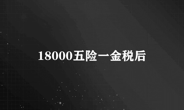 18000五险一金税后