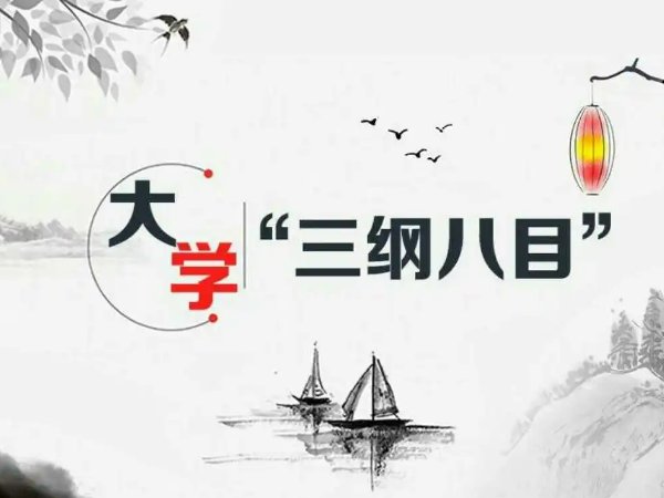 八目指的是哪八目