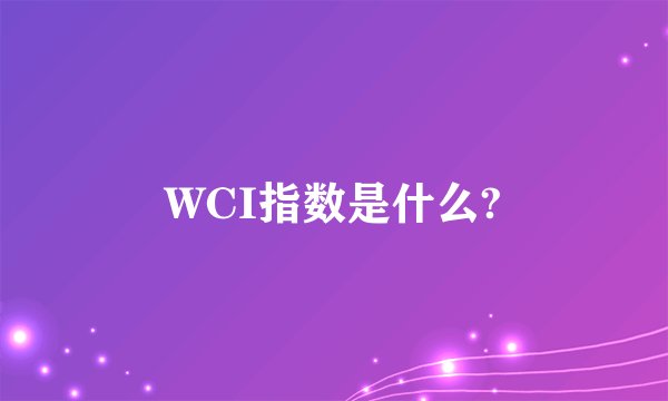 WCI指数是什么?