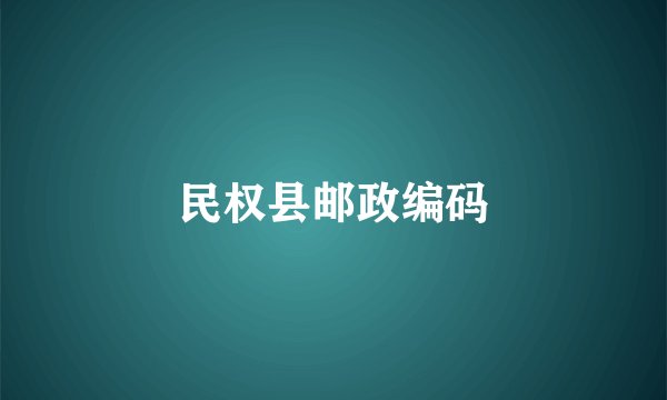 民权县邮政编码