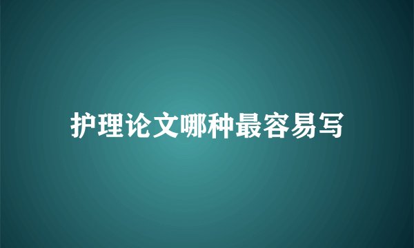 护理论文哪种最容易写