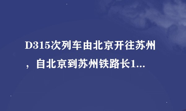 D315次列车由北京开往苏州，自北京到苏州铁路长1237km，根据列车运行时刻表回答下列问题：D315次列车的运