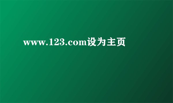 www.123.com设为主页