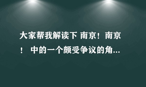 大家帮我解读下 南京！南京！ 中的一个颇受争议的角色—角川正雄