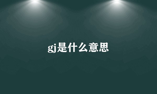 gj是什么意思