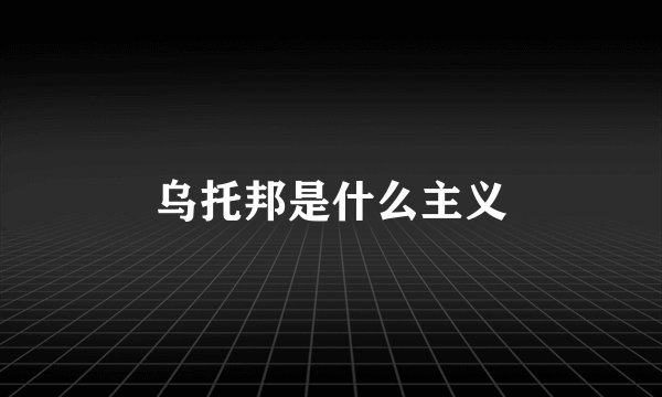 乌托邦是什么主义