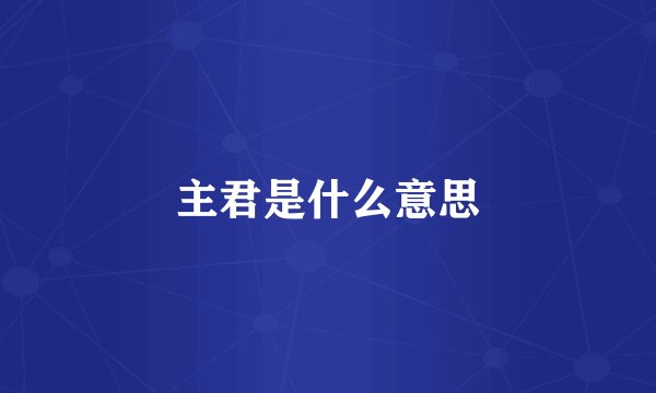 主君是什么意思