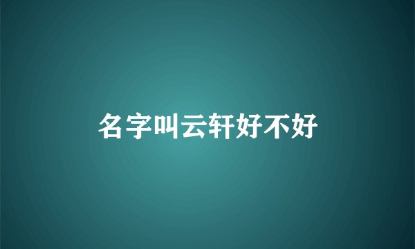 名字叫云轩好不好