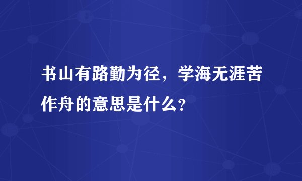 书山有路勤为径，学海无涯苦作舟的意思是什么？