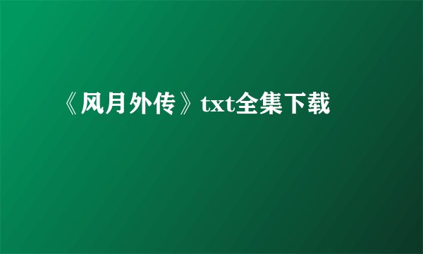 《风月外传》txt全集下载