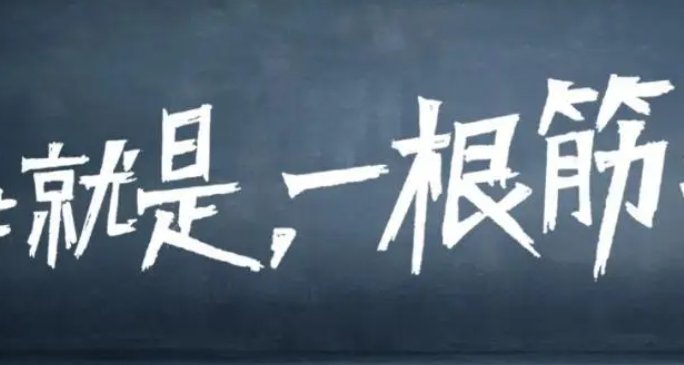 一根筋是什么意思?