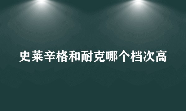 史莱辛格和耐克哪个档次高