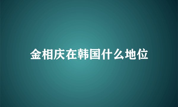 金相庆在韩国什么地位