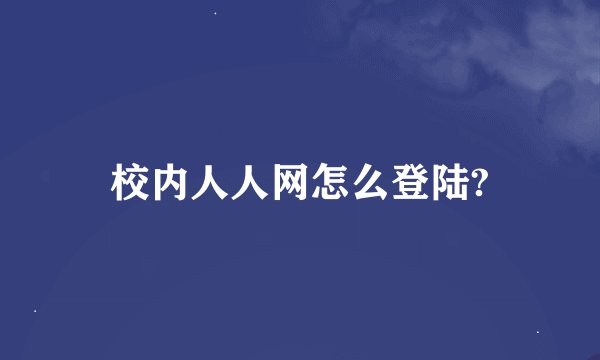 校内人人网怎么登陆?