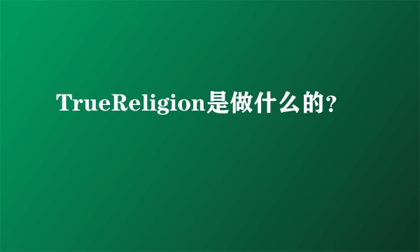 TrueReligion是做什么的？