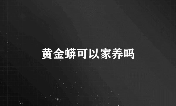 黄金蟒可以家养吗