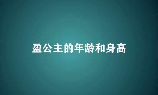 盈公主的年龄和身高