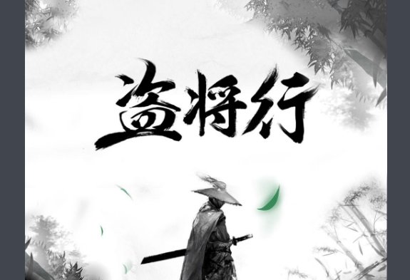 盗将行谁是原唱