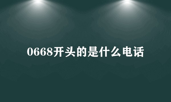 0668开头的是什么电话