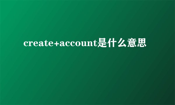 create+account是什么意思