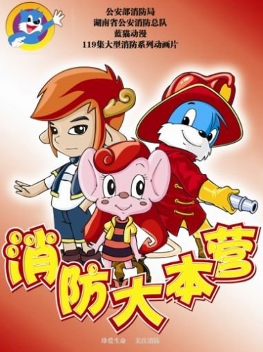 消防大本营的内容简介
