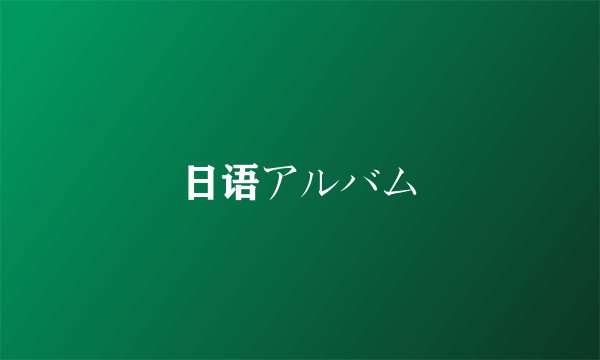 日语アルバム
