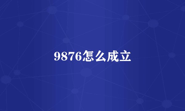 9876怎么成立