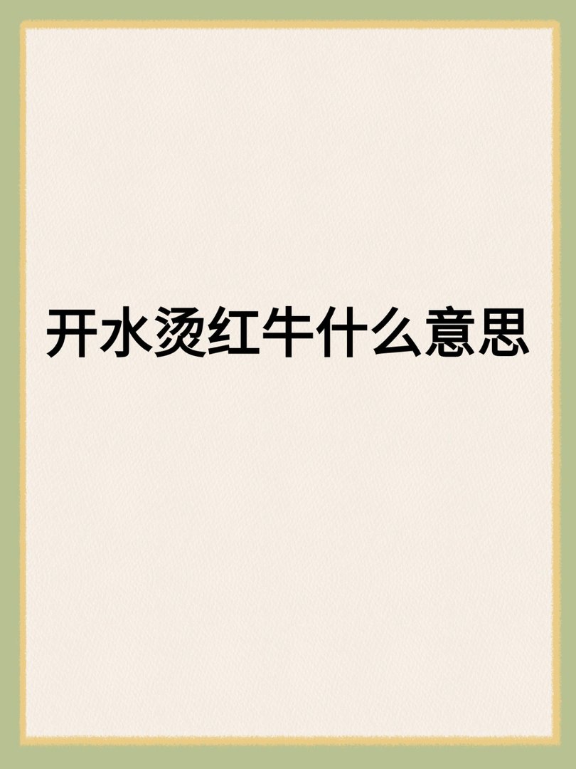 开水烫红牛什么意思
