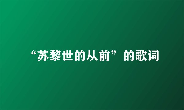 “苏黎世的从前”的歌词