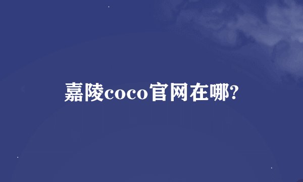 嘉陵coco官网在哪?