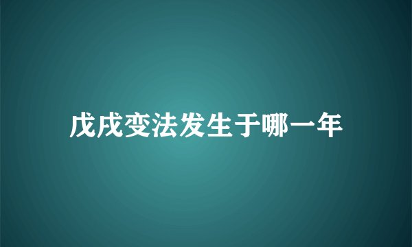 戊戌变法发生于哪一年