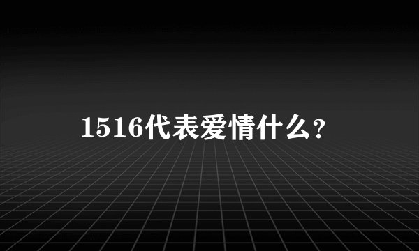 1516代表爱情什么？