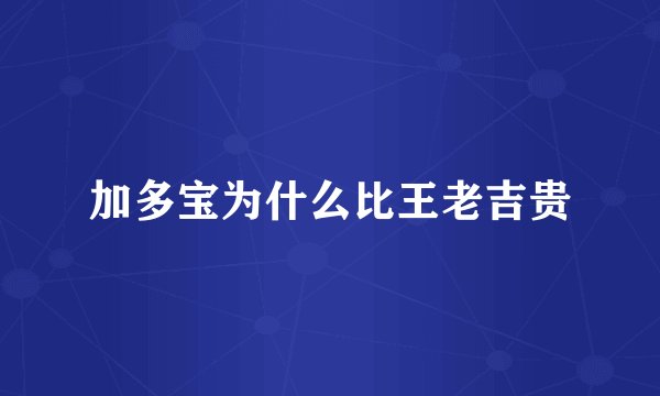 加多宝为什么比王老吉贵
