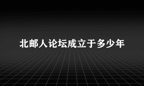 北邮人论坛成立于多少年
