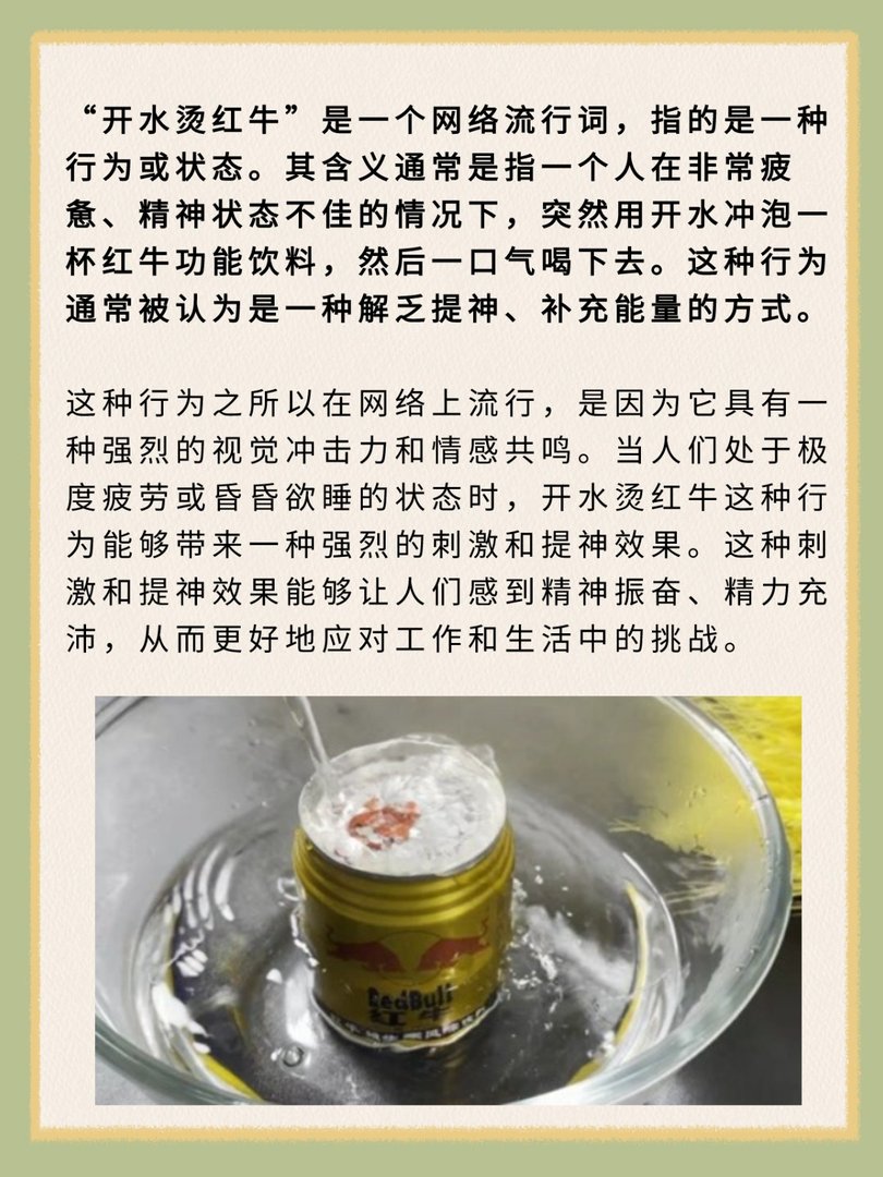 开水烫红牛什么意思