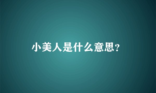 小美人是什么意思？